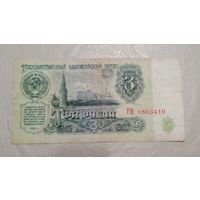 3 рубля 1961 серия  ГН