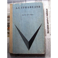 24-03 А.С. Грибоедов Горе от ума Ленинград Детская литература 1971