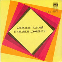 Александр Градский и Скоморохи, МИНЬОН 1978