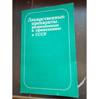 Лекарственные препараты, разрешенные к применению в СССР