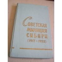 П.Ф. Николаев. Советская милиция Сибири(1917-1922). 1967 г.