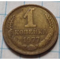 СССР 1 копейка, 1977     ( 2-3-4 )