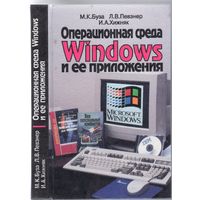 М.Буза и др. Операционная среда Windows и её приложения.