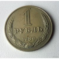 1 рубль СССР 1989 года