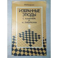 Избранные этюды С. Каминера и М. Либуркина. Р.М. Кофман. 1981 г (Шахматы и шахматисты)