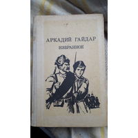 Книга.Избранное.А.Гайдар.1983г.