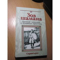 Сарангэрэл. Зов шамана. Древние традиции и духовные практики. 2003 г.