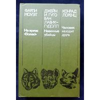 Фарли моуэт Не кричи:"Волки". Джейн и Гуго Ван Лавки Гудолл Невинные убийцы. Конрад Лоренц Человек находит друга.