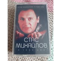 Кассета Стас Михайлов. К тебе иду.