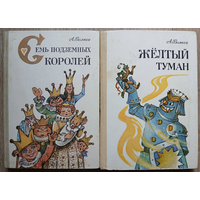 А.Волков "Семь подземных королей" и "Жёлтый туман" (комплект 2 книги, серия "Волшебник Изумрудного города", Литература артистикэ, иллюстрации Л.Владимирского)