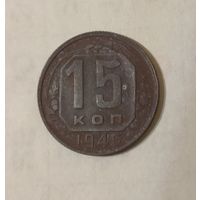 15 коп 1946 г.