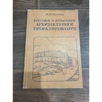 Курсовое и дипломное архитектурное проектирование | М.И. Тосунова