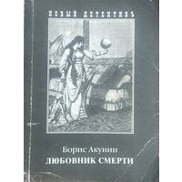 Борис Акунин. ЛЮБОВНИК СМЕРТИ