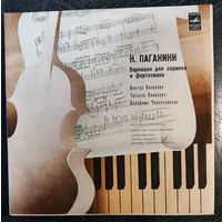 Н.Паганини	Вариации для скрипки и фортепьяно