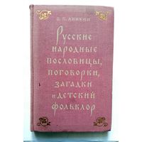 В.П. Аникин Русские народные пословицы, поговорки, загадки и детский фольклор (пособие) 1957