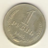 1 рубль 1985 г. "К"