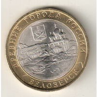 10 рублей 2012 Белозерск