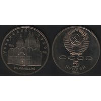 СССР y246 5 рублей 1990 год Успенский собор, г. Москва (f
