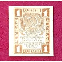 Расчётный Знак 1 рубль 1919 год * РСФСР * XF * EF