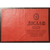 Членский билет ДОСААФ СССР. 1983 г. Без фамилии.