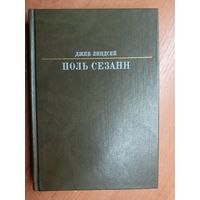 Джек Линдсей "Поль Сезанн" из серии "Жизнь в искусстве"