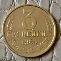 3 копейки 1985 года.