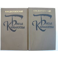 Ф.М.Достоевский. Братья Карамазовы. 2 тома.