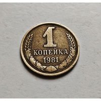 1 копейка 1981 г., Федорин-163, штемпель 1.42., лот а-2