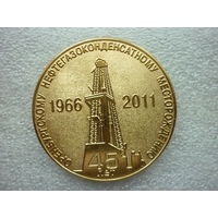 Медаль настольная. Оренбургское нефтегазоконденсатное месторождение 45 лет. 1966-2011. D=50 мм.