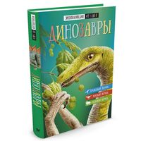 Динозавры. Энциклопедия от А до Я =.=