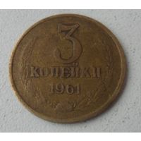 3 копейки СССР 1961 г.в.