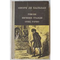 Гобсек | Евгения Гранде | Отец Горио | Оноре де Бальзак