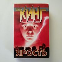 Стивен Кинг - Ярость (очень редкое издание, 1999 год, I-й тираж, 5000 экз., перевод без цензуры, не издаётся с 2007 года по всему миру)