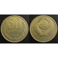 50 копеек 1979г СССР