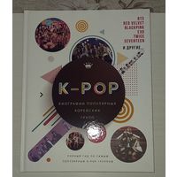 K-POP. Артбук по корейским поп-группам