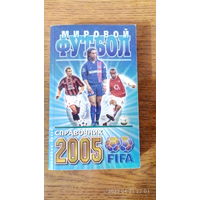 Календарь-справочник "Мировой футбол 2005". 2005 год.