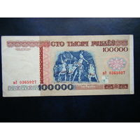 100 000 рублей 1996г. вЭ  РЕДКАЯ СЕРИЯ!!!