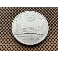 СССР. 5 рублей 1989 - Ансамбль Регистан в Самарканде.