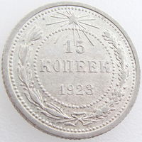 СССР, 15 копеек 1923 года, состояние XF (2-я монета)