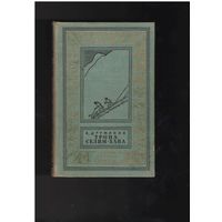 Дружинин В.Д. Тропа Селим-Хана. Кто сказал, что я убит? Два и две семерки. Библиотека приключений и научной фантастики (рамка). БПНФ Рисунки В. Равкина. Тираж 30000 экз. Ленинград Детгиз 1963г. 232с.с