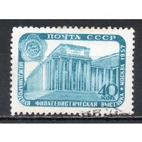 Международная филателистическая выставка СССР 1957 год серия из 1 марки
