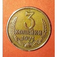3 копейки СССР -1971.