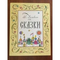 Сказки. А.С. Пушкин. Художник Олег Зотов. О царе Салтане, О золотом петушке, О попе и работнике его Балде, О рыбаке и рыбке ///