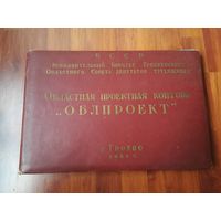 Облпроект Гродно 1961 год с открытками