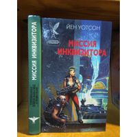 Уотсон Йен "Миссия инквизитора". Серия "Сокровищница боевой фантастики и приключений".