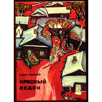 Павел Ковалев. Красный ледок. 1971 (Д)