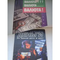 2 книги Красневская, деньги на любой вкус и цвет 1997 год и книга Валюта