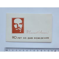 Ленин 110 лет  приглашение на собрание Брест 1980 г