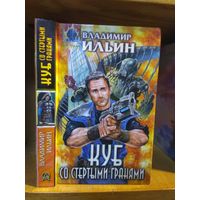 Ильин Владимир "Куб со стертыми гранями". Серия "Абсолютное оружие".