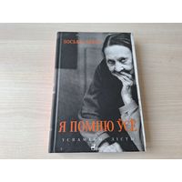 Я помню ўсё - Зоська Верас - успаміны, лісты - на беларускай мове